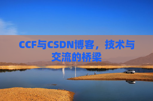 CCF与CSDN博客，技术与交流的桥梁